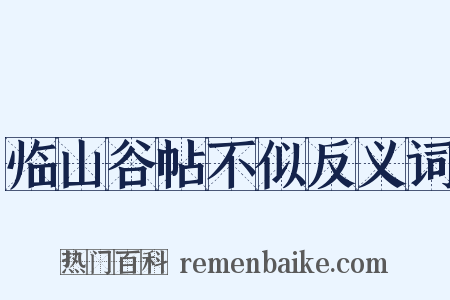 临山谷帖不似反义词是什么意思的图片
